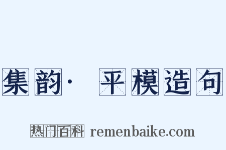 集韵·平模造句是什么意思的图片